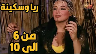 خمس حلقات متتالية من ريا وسكينة من الحلقة 6 الى الحلقة 10 