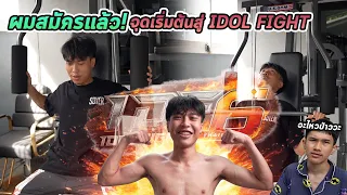 จุดเริ่มต้นสู่ IDOL FIGHT พร้อมลุย !!
