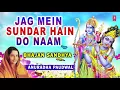 Download Lagu Jag Mein Sundar Hain Do Naam I ANURADHA PAUDWAL, Audio Song, Bhajan SandhyaVol.1
