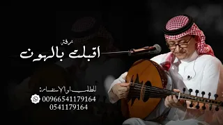 زفة اقبلت بالهون تمشي عبدالمجيد عبدالله بدون اسماء بدون حقوق حصريآ 2025  زفة اقبلت بالهون تمشي عبدالمجيد عبدالله بدون اسماء بدون حقوق حصريآ 2025