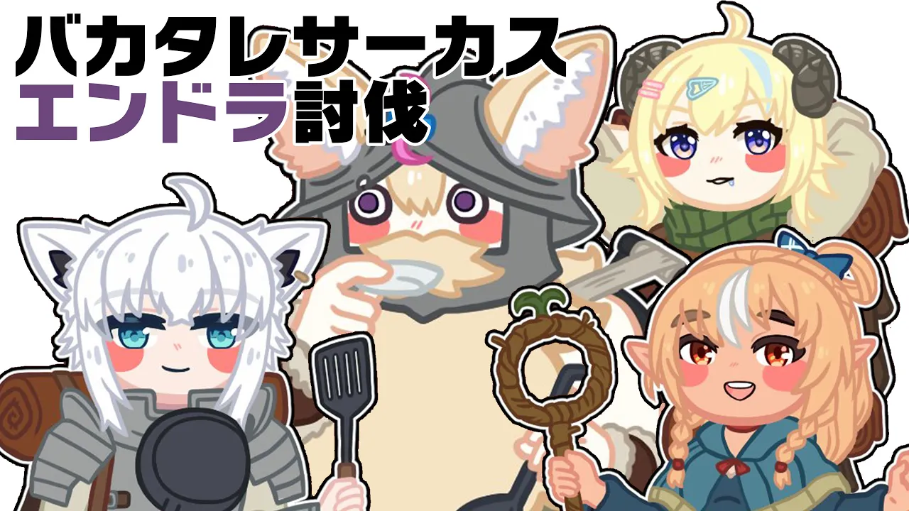 【Minecraft】リゼロから始まる異世界エンドラ討伐スローライフなこの素晴らしい世界にダンジョン飯を！#バカタレサーカス 【尾丸ポルカ視点/ホロライブ】