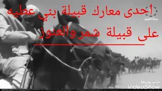 احدى معارك قبيلة بني عطيه دندنها