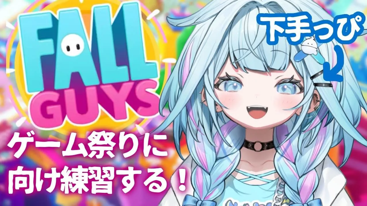【#ホロ新春ゲーム祭り】に向けFallGuys練習だー！！！【水宮枢／FLOW GLOW】#hololiveDEV IS