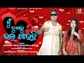 ମୁଁ ତୁମକୁ ଭଲ ପାଉଛି | MU TUMAKU BHALA PAUCHI | RAPPER DULE ROCKER | KIRAN KHARA | NEW SAMBALPURI SONG