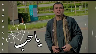 الجديد وصل   ياحب            الفنان احمد عادل دندنها