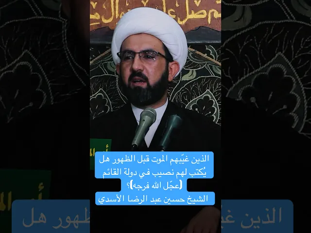 ⁣الذين غيّبهم الموت قبل الظهور هل يُكتب لهم نصيب في دولة القائم؟ - الشيخ حسين عبد الرضا الأسدي