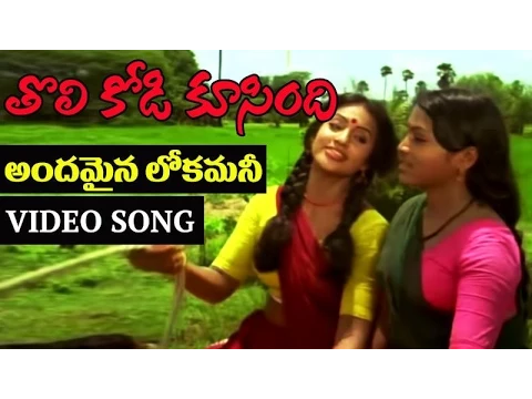 Download MP3 Andamina Lokamani Video Song | Tholi Kodi Koosindi Telugu Movie | K Balachander | M S Viswanathan