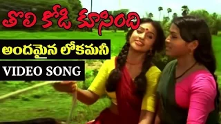 andamina lokamani video song tholi kodi koosindi telugu movie k balachander m s viswanathan