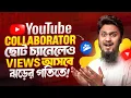 YouTube Collaborator How to Use YouTube Collaborator