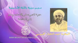 هجرة النبي صلى الله عليه وسلم إلى المدينة العلامة محمد المختار السوسي 