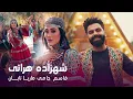 Download Lagu Marya Taban and Qasim Jami - Shahzada Herati | ماریا تابان و قاسم جامی - شهزاده هراتی