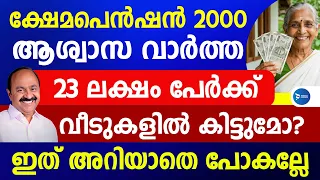 ക്ഷേമപെൻഷൻ 2000 കിട്ടുന്നവർ കാണൂ 23 ലക്ഷം പേർക്ക് അറിയിപ്പ്|തുക വീടുകളിൽ എത്തുമോ|Kerala Pension news