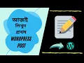 How to publish your first WordPress Post Bangla Tutorial