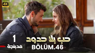 المسلسل التركي حب بلا حدود الحلقة 1 كاملة مدبلجة Arabic Dubbed HD 