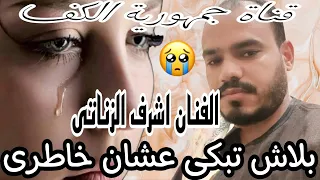 الفنان اشرف الزناتى واحلى خانه   بلاش تبكى عشان خاطرى فراقك كان على عينى    تسجيلات مصطفى ساوند دندنها