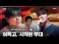 Download Lagu [EN/JP] 이건 모 아니면 도야 | PRE-4 미션 | 🎤너의 모든 순간 (원곡: 성시경) [빌드업/1회] | Mnet 240126 방송