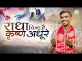 Download Lagu Radha Bina Hai Krishan Adhure (Full Version) by Kapil Bansal | Radha Ke Krishan Murari | Viral Song