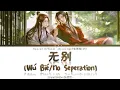 Heaven Official's Blessing S1 OP - 无别 Wu Bie (No Seperation) - Lyrics
