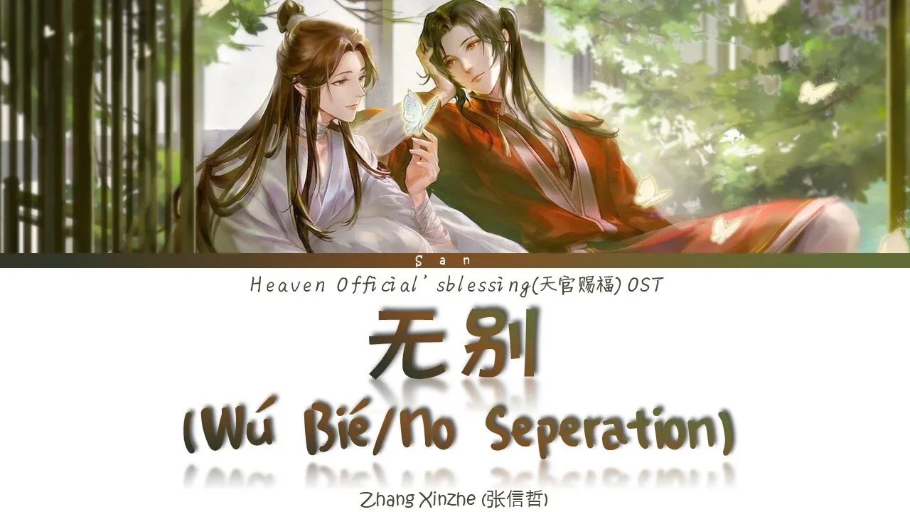 Heaven Official's Blessing S1 OP - 无别 Wu Bie (No Seperation) - Lyrics Heaven Official's Blessing S1 OP - 无别 Wu Bie (No Seperation) - Lyrics