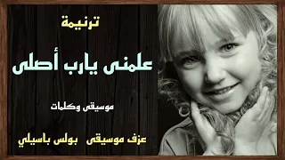 موسيقى ترنيمة علمنى يارب أصلى   توزيع بولس باسيلى دندنها