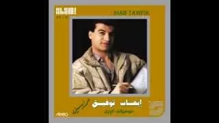 Ihab Tawfik Ala Kaifak I إيهاب توفيق على كيفك 