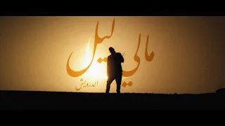           مالي ليل                                    دندنها