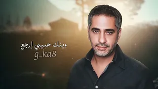 فضل شاكر شو بيبقالي لما تغيب دمعة قلبي من الأوجاع عم ينزف قهر 