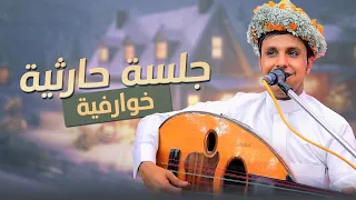 اصيل ابو بكر جلسه حارثيه خووارفيه واحاليه وعذبة المقبل أفضل جلسه في 2025 