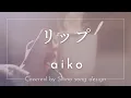 aiko『リップ』cover【Piano&Vocal / 歌詞付きフル】