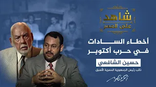 شاهد على العصر حسين الشافعي هذه كانت أخطاء السادات في حرب 6 أكتوبر 