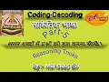 Part-5 Coding-Decoding Reasoning Tricks in Hindi For Ssc Bank Railway