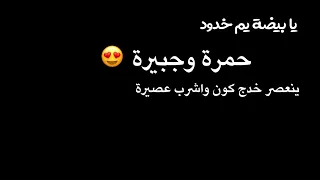 يا بيضة يم خدود 