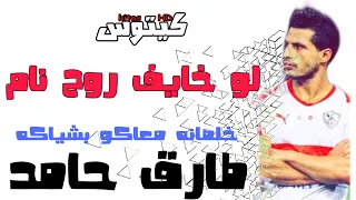 طارق حامد   لو خايف روح نام   خلصانه معاكو بشياكه   دندنها