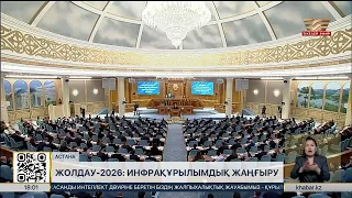 Жолдау-2026: инфрақұрылымдық жаңғыру