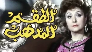 الفيلم العربي الطقم المدهب  الفيلم العربي الطقم المدهب