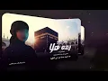 هلا بيج يمه هلا 2025 | ام ريام المحمداويه | حجية وبجيتج هلا - جديد اقوى قصيدة حماسية ترند التيك توك 