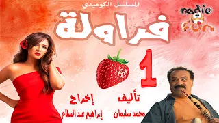 المسلسل الكوميدي الرائع فراولة الجزء الأول 