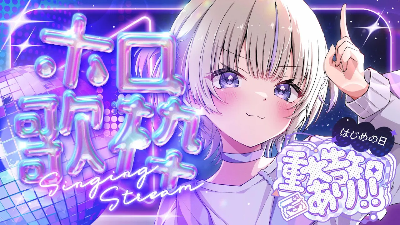 【重大告知あり！】はじめの日！ホロ歌枠?✨【轟はじめ/ReGLOSS】 #hololivedev_is