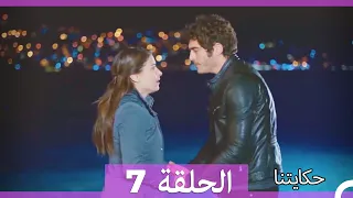 حكايتنا الحلقة 7 Arabic Dubbed HD 