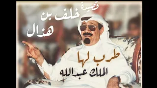 خلف بن هذال في قصيدة طرب لها الملك عبدالله والامير سلطان 