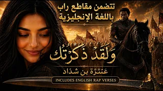 عنترة بن شداد   ولقد ذكرتك   أغنية عربية ملحمية مع راب حماسي دندنها