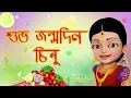 Download Lagu শুভ জন্মদিন - Chinnu Happy Birthday Song | Bengali Rhymes for Children | Infobells