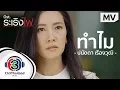 ทำไม Ost.ระเริงไฟ | ปนัดดา  เรืองวุฒิ | Official MV