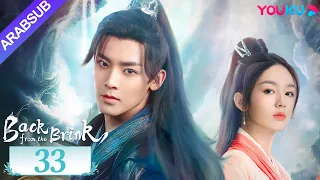 العودة من حافة الهاوية الحلقة 33 Back From The Brink تاريخي هوى مينغهاو تشو يه YOUKU 