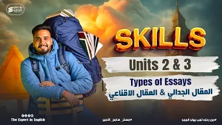 شرح Skills Unit 2 3 المقال الإقناعي والمقال الجدالي تمارين إنجليزي تالته ثانوي 2026 