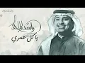 يا كل عمري - راشد الماجد (حصرياً) | 2026 - النسخة الاصلية