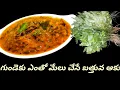 Bathua Recipe in telugu Bathua Dal Goosefoot leaves Recipe Eating this leaf will not cause