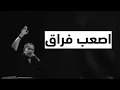 اصعب فراق - جورج وسوف - بطيء