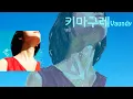 Vaundy바운디  - 변덕(気まぐれ,키마구레) [가사/발음/번역]