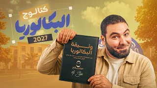 كتالوج البكالوريا 2027 | التعريف بنظام البكالوريا وإزاي تبدأ صح مع أ. محمد صلاح